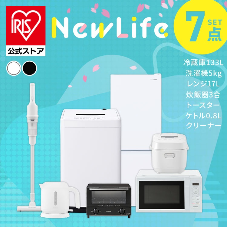 【公式】 家電セット 一人暮らし 7点 冷蔵庫 2ドア 133L 洗濯機 5kg 電子レンジ 炊飯器 3合 掃除機 コードレス 電気ケトル トースター 黒 白 アイリスオーヤマ 新生活 メガ割