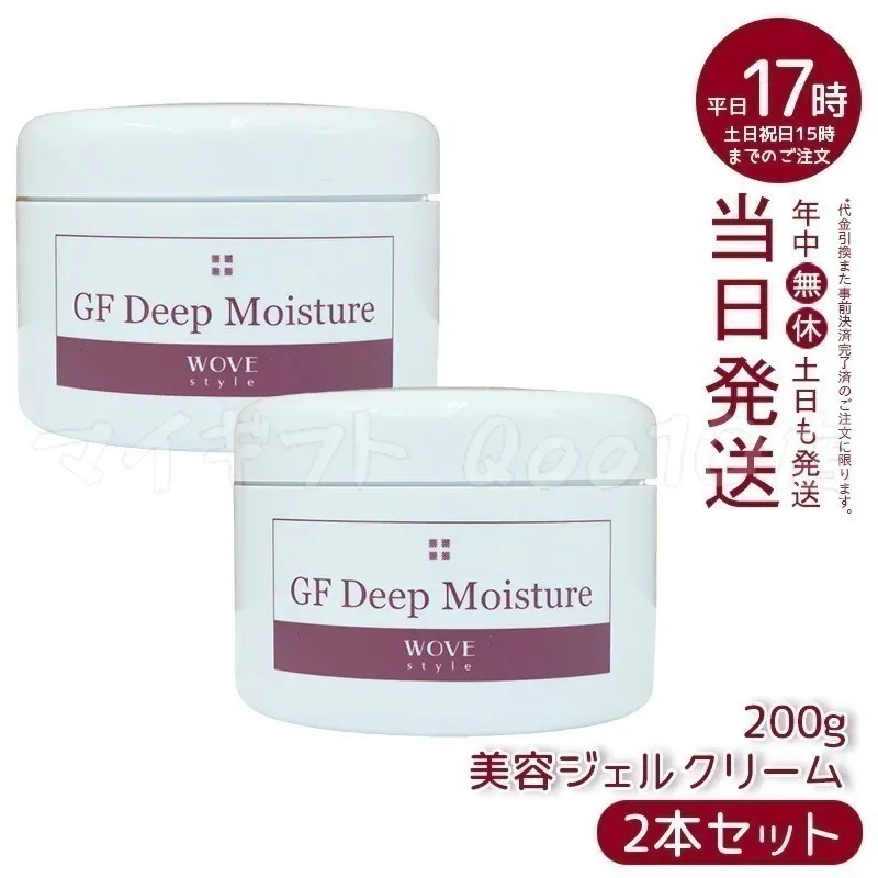 【2個セット】　ウォブスタイル GFディープモイスチャー 200g wove style スキンケア 業務用 美容 オイル ゲル 乾燥 エイジングケア フェイスクリーム 美容クリーム