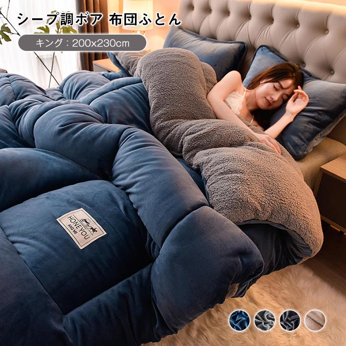毛布布団 シープボア 掛け布団 キング 2枚合わせ 中綿入り ボア フランネル 毛布ふとん 無地 厚手 ふわふわ 温かい おしゃれ 北欧 布団 保温 冬用 寝具 200X230cm 5,107円
