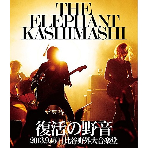 エレファントカシマシ ／ 復活の野音 2013.9.15 日比谷野外大音楽堂(Blu-ray Disc) (Blu-ray) UMXK-1060