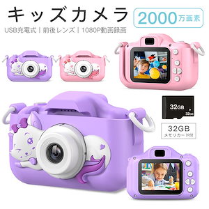 子供用カメラ キッズデジカメラ トイカメラ 2000万画素 動画カメラ おもちゃカメラ 32GB USB充電 男の子 女の子 子供の日 誕生日 プレゼンド