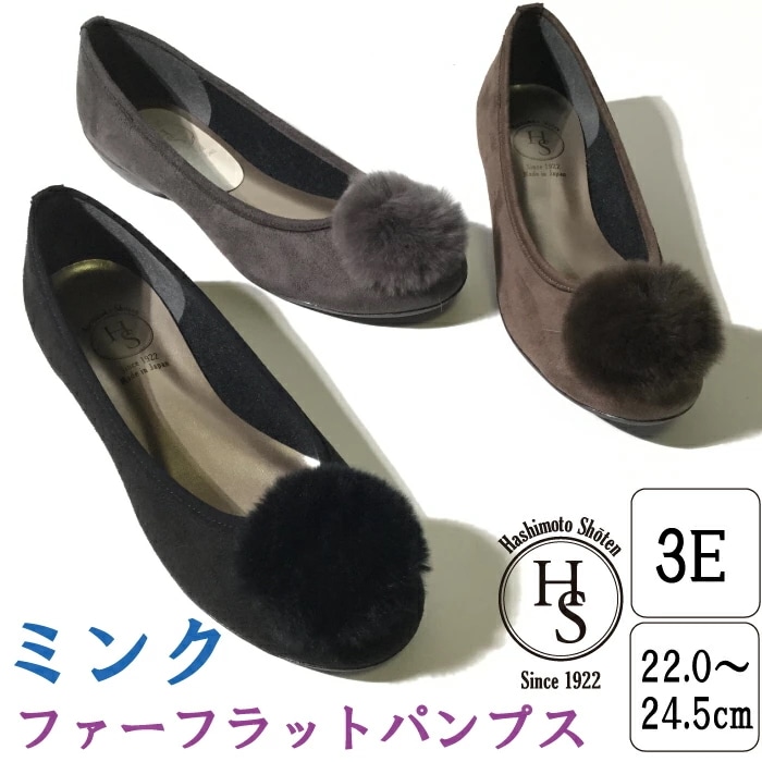 【日本製】 HS ミンク ファー フラット パンプス 3cm ヒール3センチ 3E 外反母趾 ベージュ ブラック