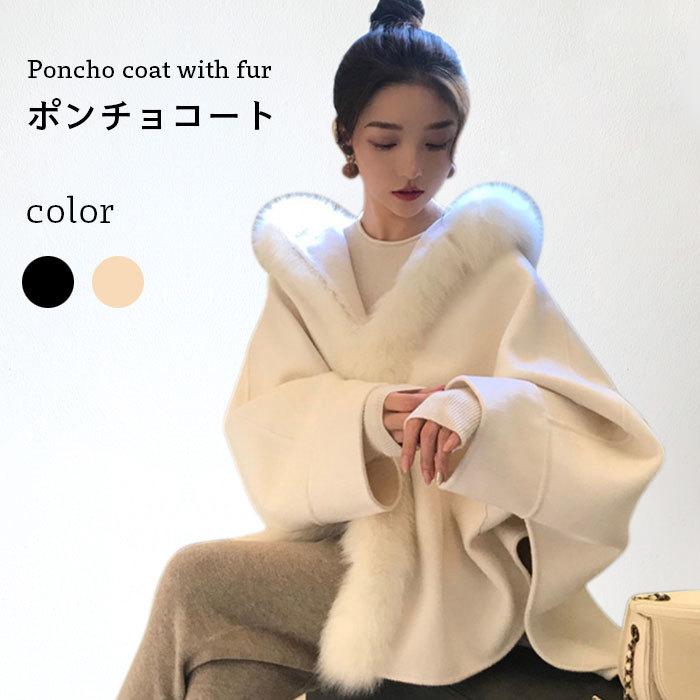 [3日出荷 最安値]高品質 ポンチョコートにレディース ポンチョ ファーポンチョ ファー付き フェイクファー フード付き ゆったり ふんわり ふわふわ お洒落 バレンタイン プレゼント