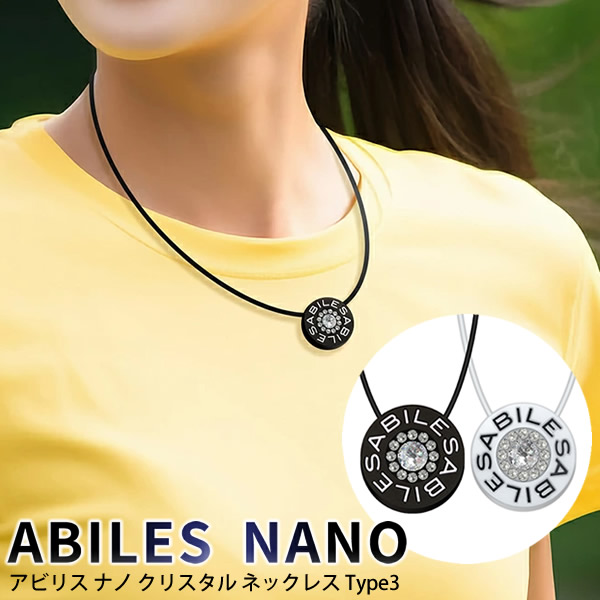 アビリス ナノ クリスタル ネックレス Type3 (ネコポス・クロネコゆうパケット送料無料) ブラックアイ 一般医療機器 BLACK EYE NANO 電磁波 対策 防止 カット 丸山式コイル AB
