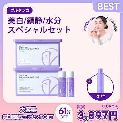 【NINEBEAUTY 共同開発】 グルタシカ 白肌ケア [マスクパック 30枚 +アンプルセット] グルタチオン 即座 クーリング 白玉 シカ