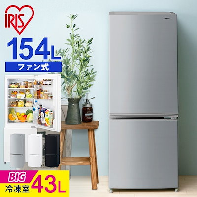 【特価美品】アイリスオーヤマ　冷蔵庫154L 1人暮らし家電SHARP