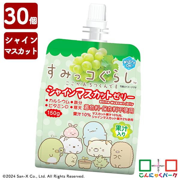 メガ割限定セール！【公式】ゼリー飲料 飲むゼリー すみっコぐらし シャインマスカットゼリー まとめ買い 果汁入りゼリー 子供 群馬 置き換え (150g*30個入)