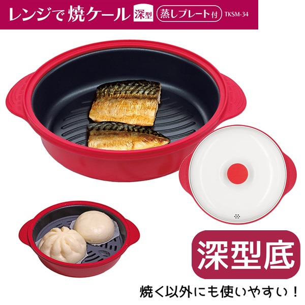 レンジで焼ケール 深型 TKSM-34 (送料無料) 電子レンジ 調理器具 電子レンジ用調理器 深型 レンジで焼けーる お肉 目玉焼き 餃子 焼き目 蒸し器 蒸し料理 人気 調理器具 キッチン
