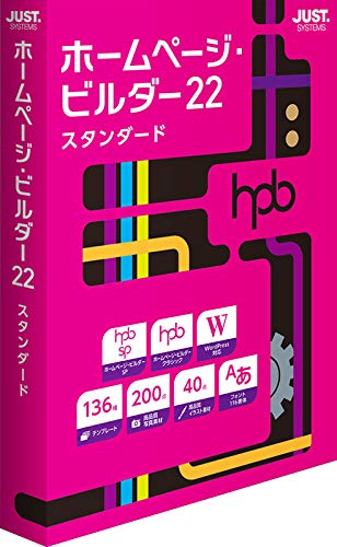 ジャストシステム ホームページビルダー22 スタンダード 通常版