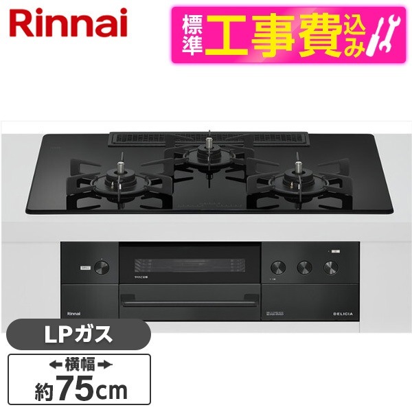 RHS72W38M11RCBW-LP 標準設置工事セット ナイトブラック DELICIA ビルトインガスコンロ(プロパンガス用・両側強火タイプ・3口・75cm)
