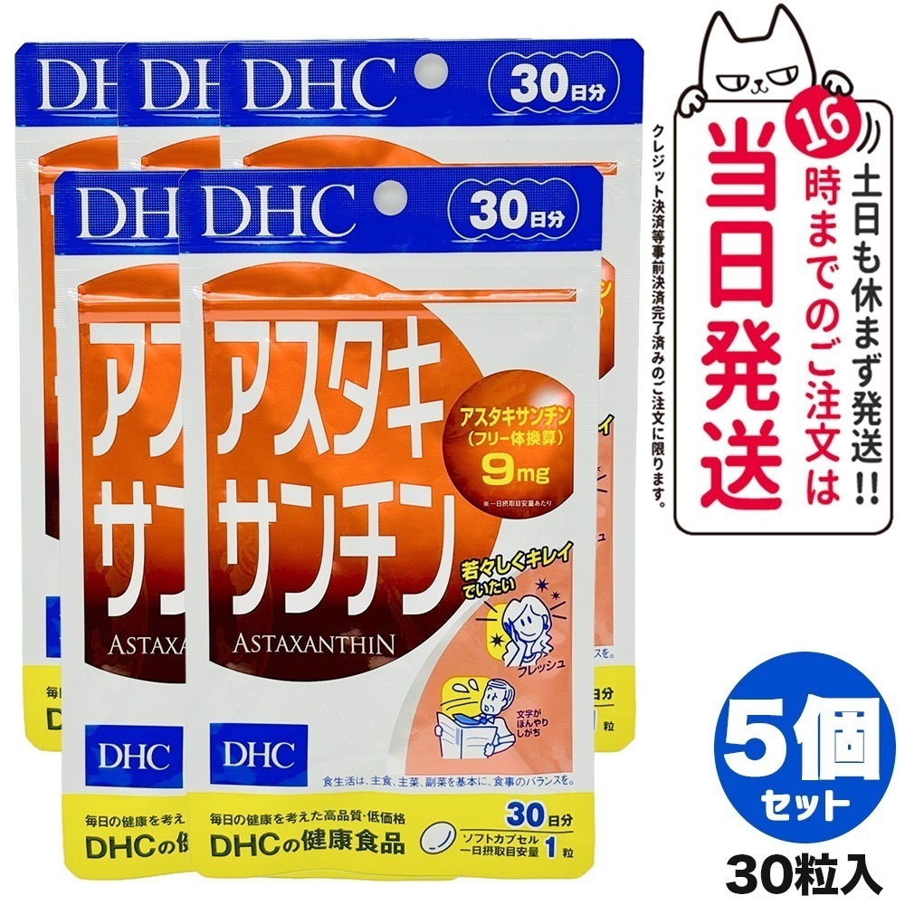 【5個セット 賞味期限2027/03】ディーエイチシー DHC アスタキサンチン 30日分 30粒 サプリメント カロテノイド ビタミンE 高濃度