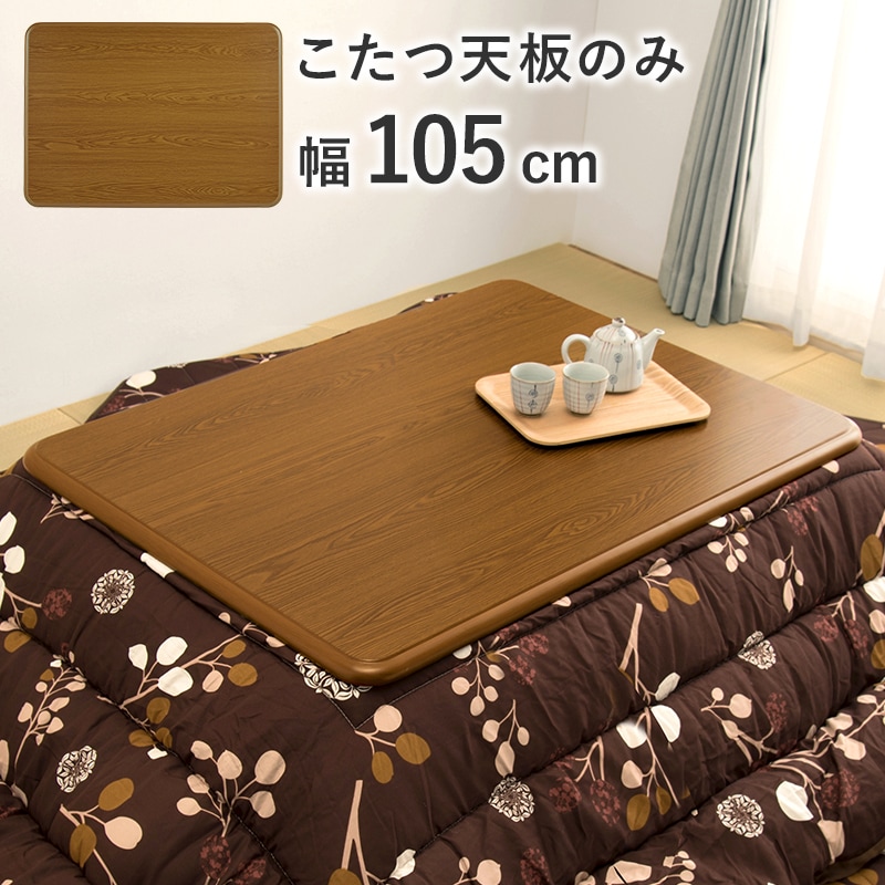 コタツ天板 幅105 奥行75 単品 天板 UV塗装 こたつテーブル用 こたつ天板 リビングこたつ用 天板のみ こたつを新品のようにリニューアル 厚さ3センチ