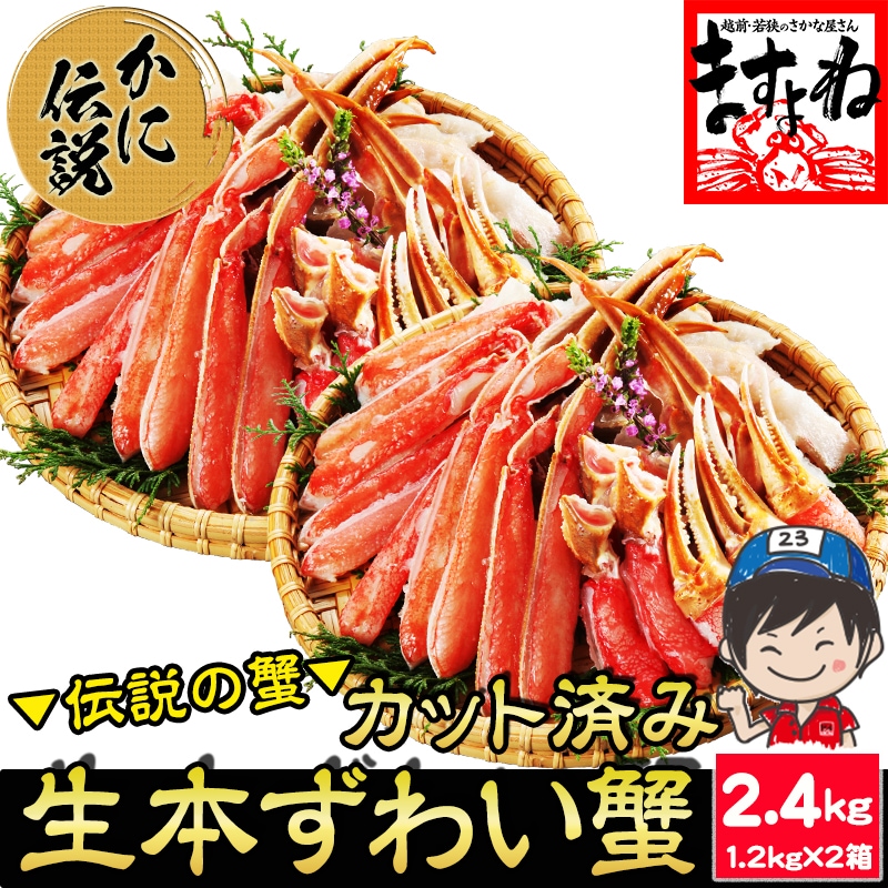元祖 カット済み 生 本ずわい蟹 大盛2.4kg (1.2kg×2箱 総重量2.8kg) ハーフカットポーション ズワイガニ ズワイ蟹【ギフトのし対応】 22,052円