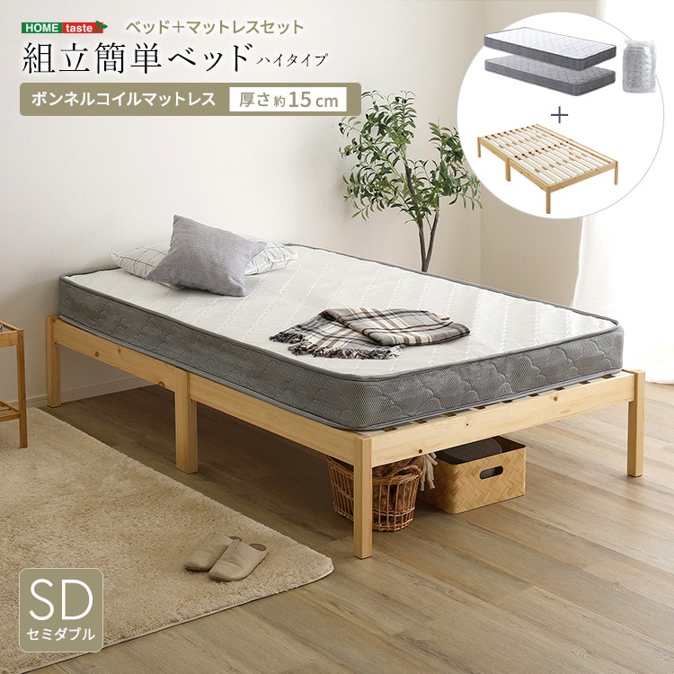 組立簡単ベッド ハイタイプ ボンネルコイル マットレスセット セミダブル