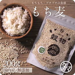 【送料無料】もち麦200g (国産・無添加)もっちりプチプチとした食感と食物繊維を豊富に含んでいるのが特徴です。高タンパク、高ミネラルで、β-グルカンという食物繊維は白米に比べ20倍以上!