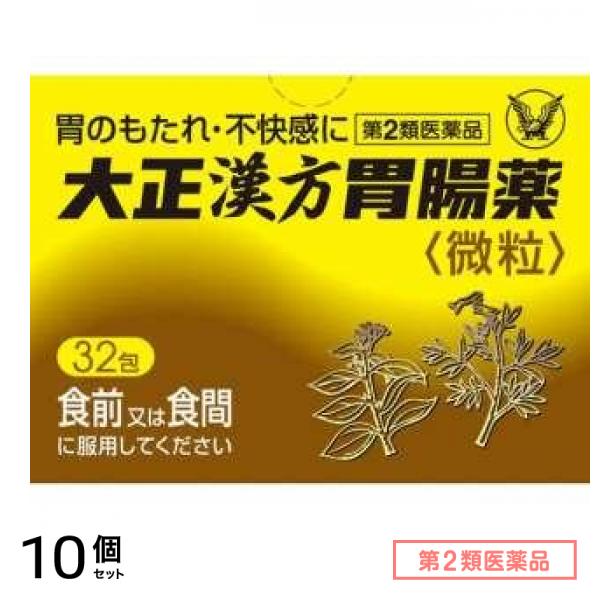 第２類医薬品 大正漢方胃腸薬微粒 32包 10個セット