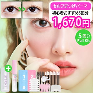 【初心者向け5回分】低刺激 セルフまつげパーマ セルフプロ用 まつげ 栄養クリーム付き セット 5T-2 / マツパ/まつ毛スタイリング/韓国コスメ 日本語説明書付き