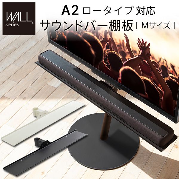 テレビスタンドWALL専用オプション anataIROレギュラー・ハイタイプ対応 サウンドバー棚板 Mサイズ 幅95cm