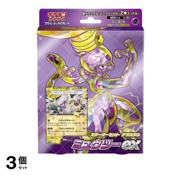 ポケモンカードゲーム スカーレット&バイオレット スターターセット テラスタル ミュウツーex 60枚デッキ 3個セット