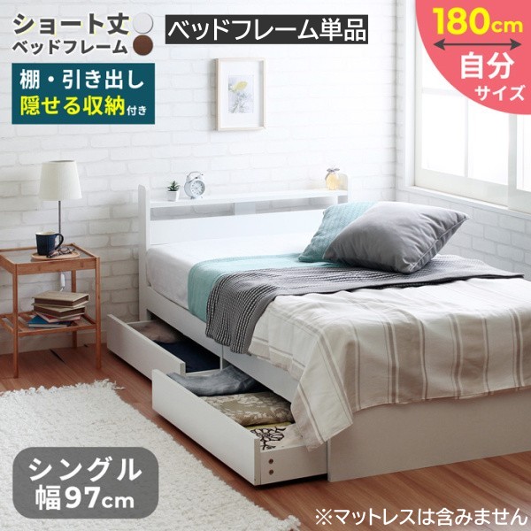 シングル ショート ベッド ショート丈サイズ 引き出し付 収納ベッド 宮付 棚 ベッドフレーム単品