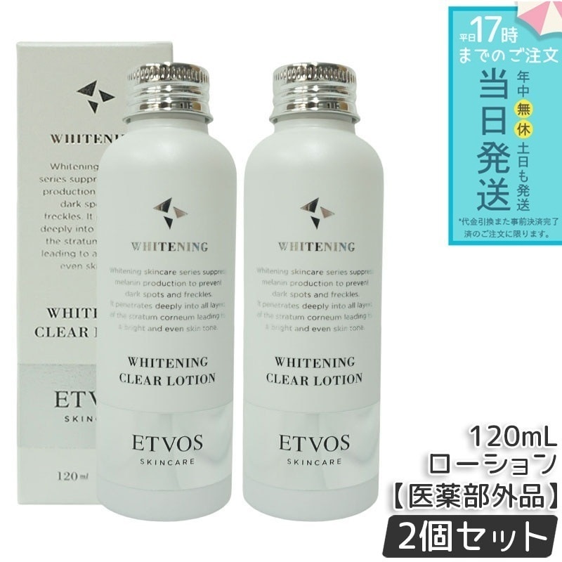 【2本セット】エトヴォス ETVOS 薬用 ホワイトニングクリアローション120ml 医薬部外品 美白 ホワイトニング 化粧水 ローション 敏感肌 乾燥肌 普通肌 混合肌 脂性肌 シミ くすみ