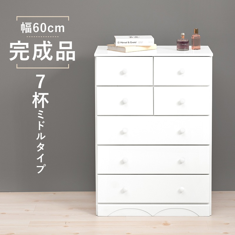 チェスト 桐たんす 幅60cm 引き出し7杯 ミドルタイプ 洋服タンス 衣類収納