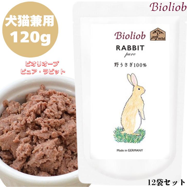 ビオリオーブ ピュア ラビット 120g 12袋セット 犬用 猫用 正規品 おやつ ごはん ウェットフード トッピング キャットフード ペットフード ドッグフード ヒューマングレード 香料 無添加