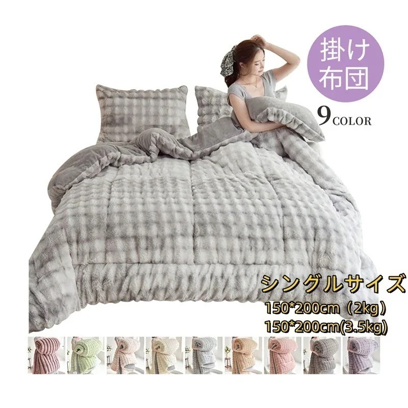 こたつ布団 シングルサイズ 長方形 裏起毛 豪華 増量タイプ フランネル 冬用寝具 150*200cm 掛け布団 ボリューム感がたっぷり 発熱毛布 ラビットファー調 おしゃれ布団こたつ布団