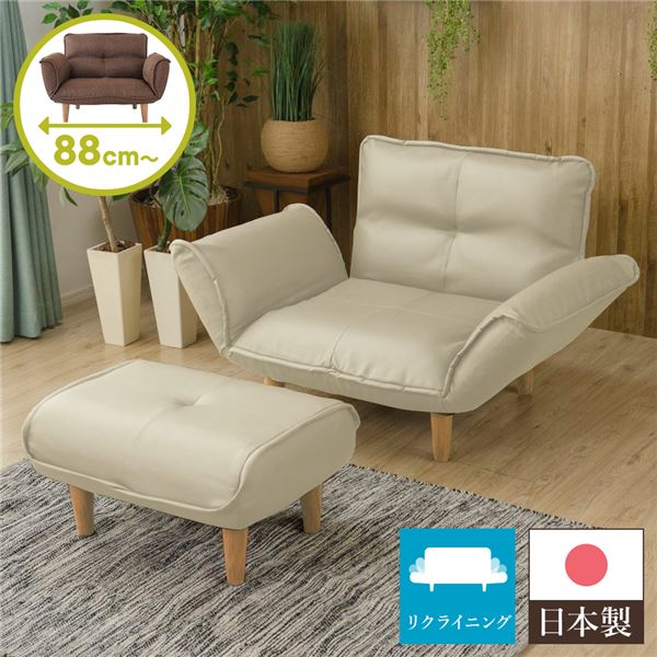 リクライニングソファー/カウチソファー 1人掛け オットマン付き PVC アイボリー 脚部：ナチュラル 日本製 幅88cm 脚付き