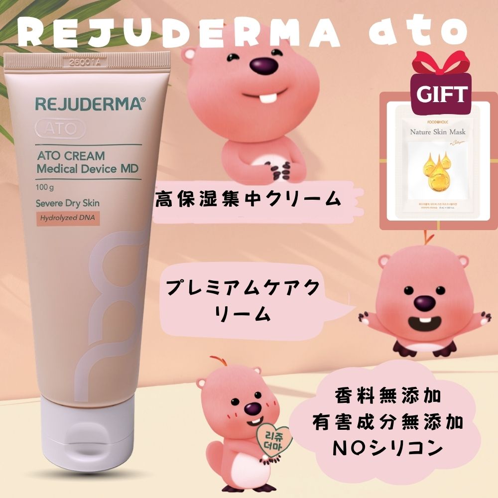Qoo10] REJUDERMA [マスクパック無料贈呈] アト クリーム