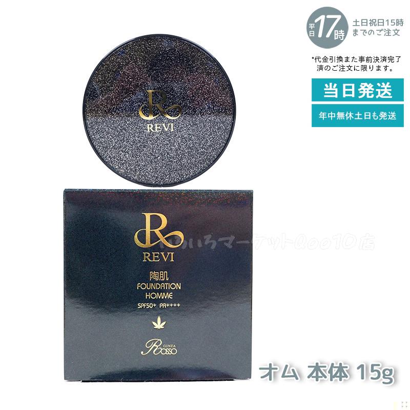REVI ルヴィ 陶肌ファンデーション 15g オム