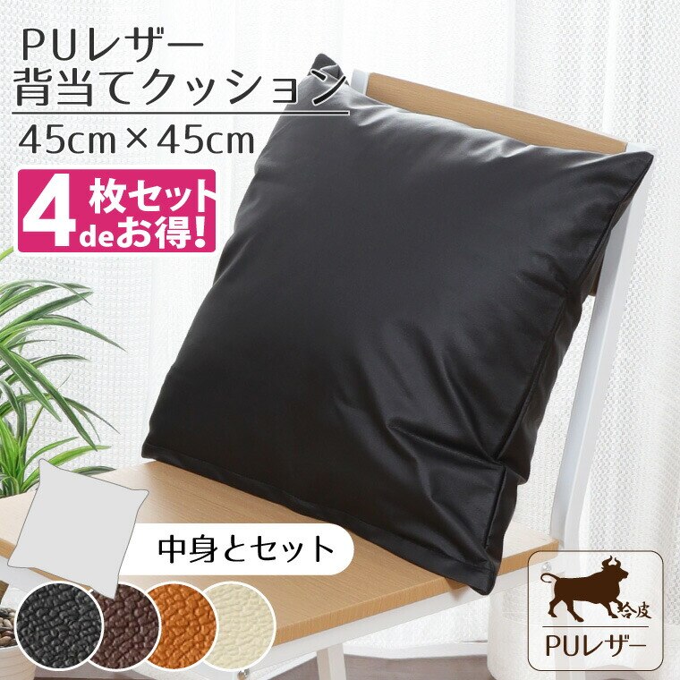 【4枚セット】クッション 背当てクッション 撥水 PUレザー 約45x45cm レザー調 フェイクレ