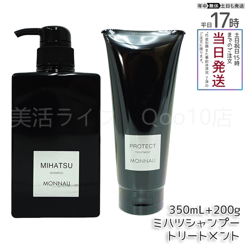 モナリ ブラックシリーズ MIHATSU クレンジングシャンプー 350ml & モナリ カバー トリートメント 200g ブラックシリーズ サロン MONNALI