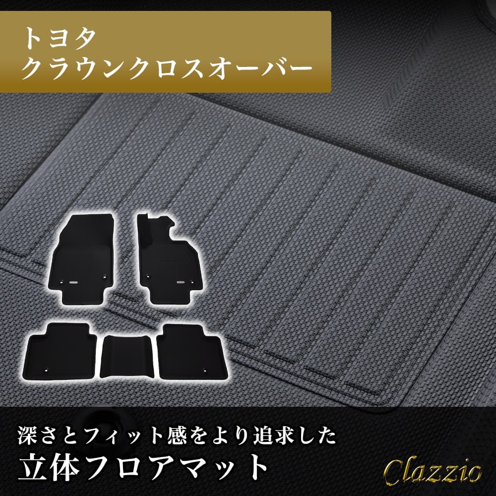 イレブンインターナショナル Clazzio(クラッツィオ) 立体フロアマット 1列目+2列目セット クラウンクロスオーバー NEWラバータイプ ブラック ET-1456 フロアマット 乗用車用 車用