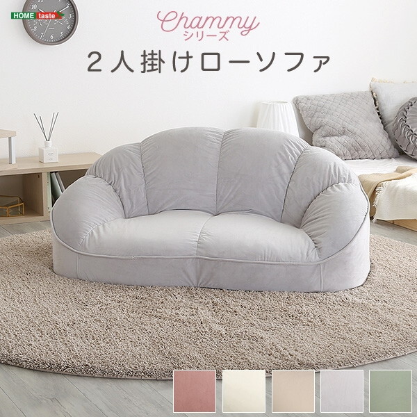 ホームテイスト SH-07-OKCBS-2 大人かわいいインテリア ローソファ2人掛け Chammy -チャミー- グレー メーカー直送
