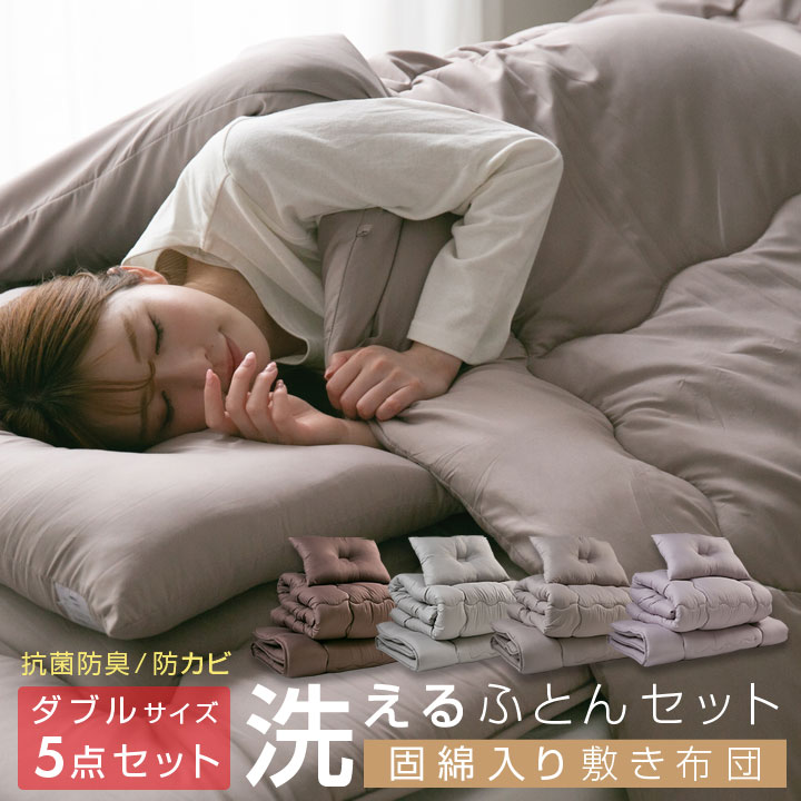 布団セット ダブル 洗える 固綿入り敷き布団 掛け布団 枕 収納袋付き 抗菌 防臭 防カビ 布団 寝具 洗濯OK ふとんセット 5点セット 来客用 客用布団 24S043 9,380円