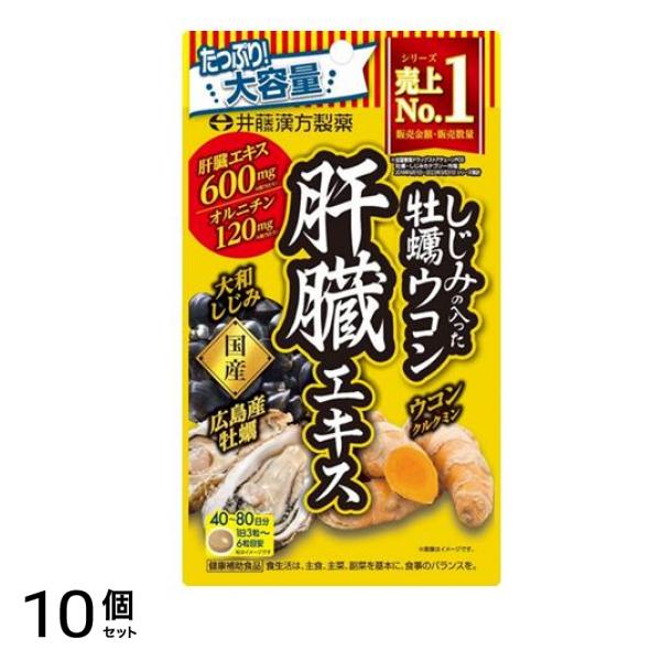 井藤漢方製薬 しじみの入った牡蠣ウコン肝臓エキス 大容量 240粒 (40～80日分) 10個セット