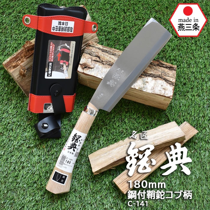 C-141 180mm鋼付両刃鞘鉈 コブ柄 鋼典 かねのり カネノリ 五十嵐刃物工業 園芸 ガーデニ