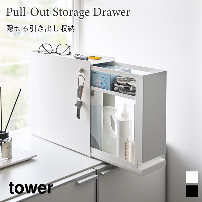 隠せる引き出し収納 タワー 1428 1429 tower 山崎実業