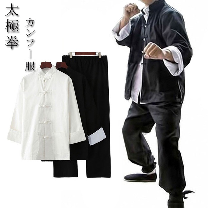 【2025限定SALE】カンフー 服 上下 3点 セット服 ジャケット シャツ パンツ 長袖 チャイナボタン 大人 表演服 練習着 カンフー服 演武用服 拳法 太極拳 服 ウェア 武術 ウェア チャイ