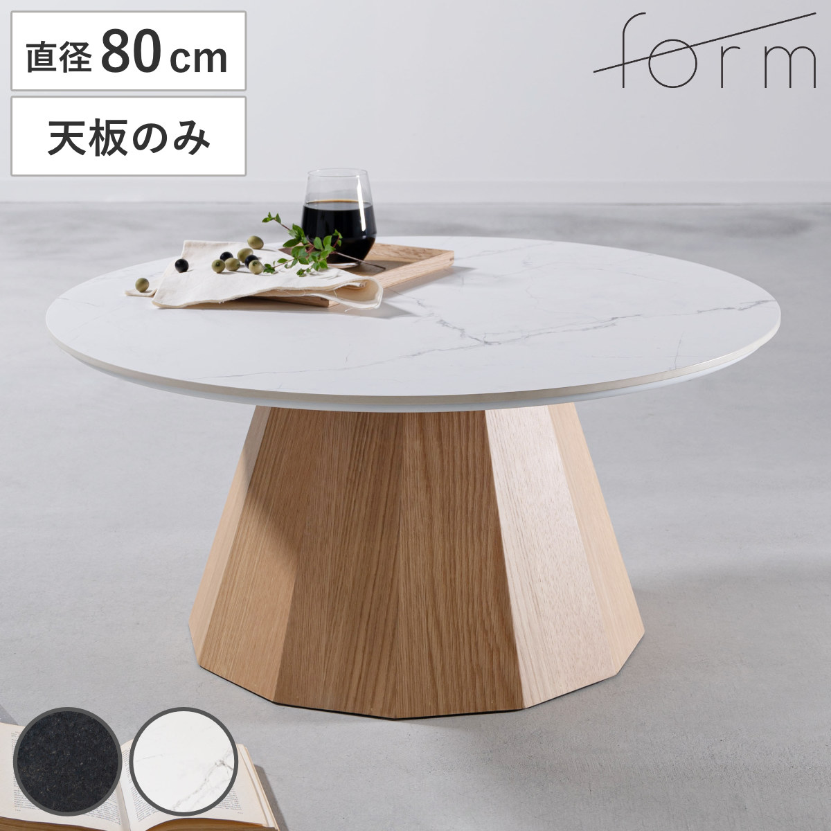 form 天板のみ 直径80cm 円形 大理石調 パルマ ローテーブル テーブル セラミック 専用天板 丸 リビングテーブル センターテーブル セラミックテーブル 天板 キズ 熱 強い