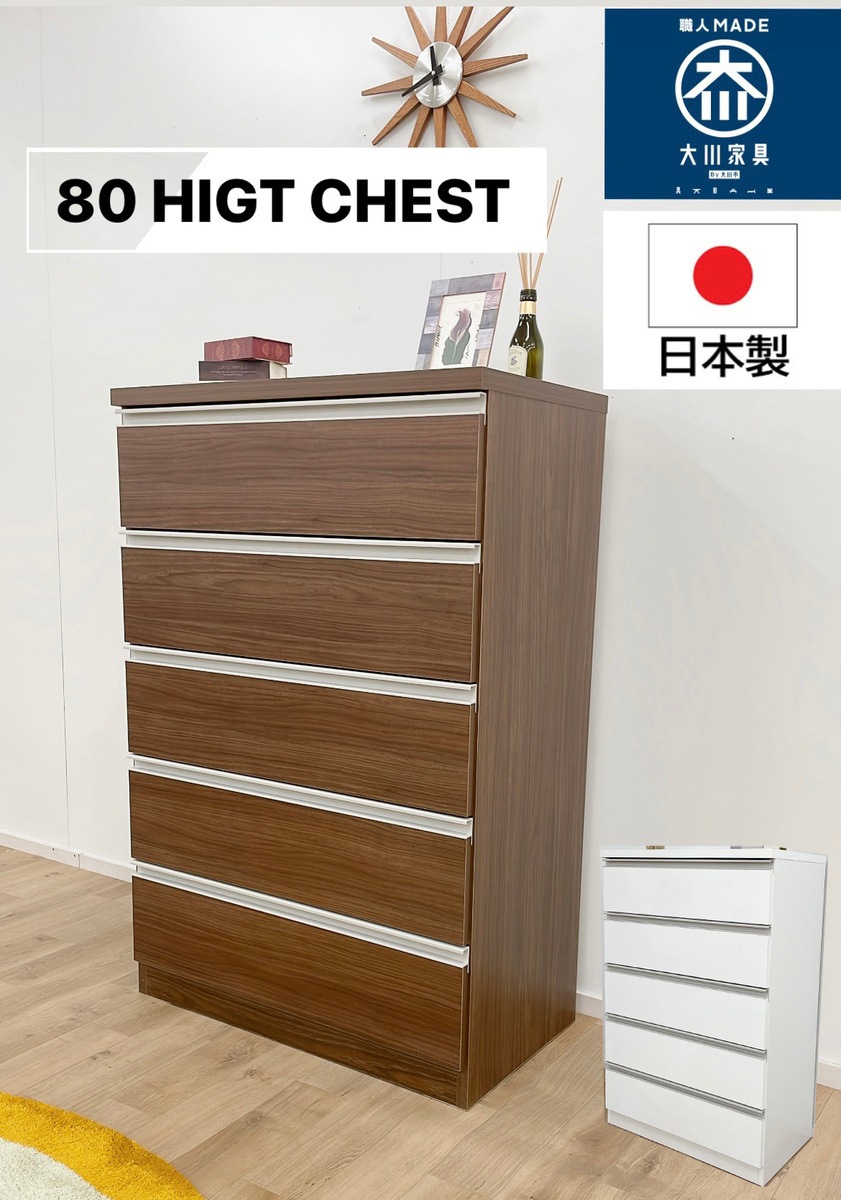 リビング収納 ウッドチェスト ワイドチェスト 80センチチェスト タンス ハイチェスト 完成品 ブラウン ホワイ 日本製 大川家具 国産 ハイタイプ
