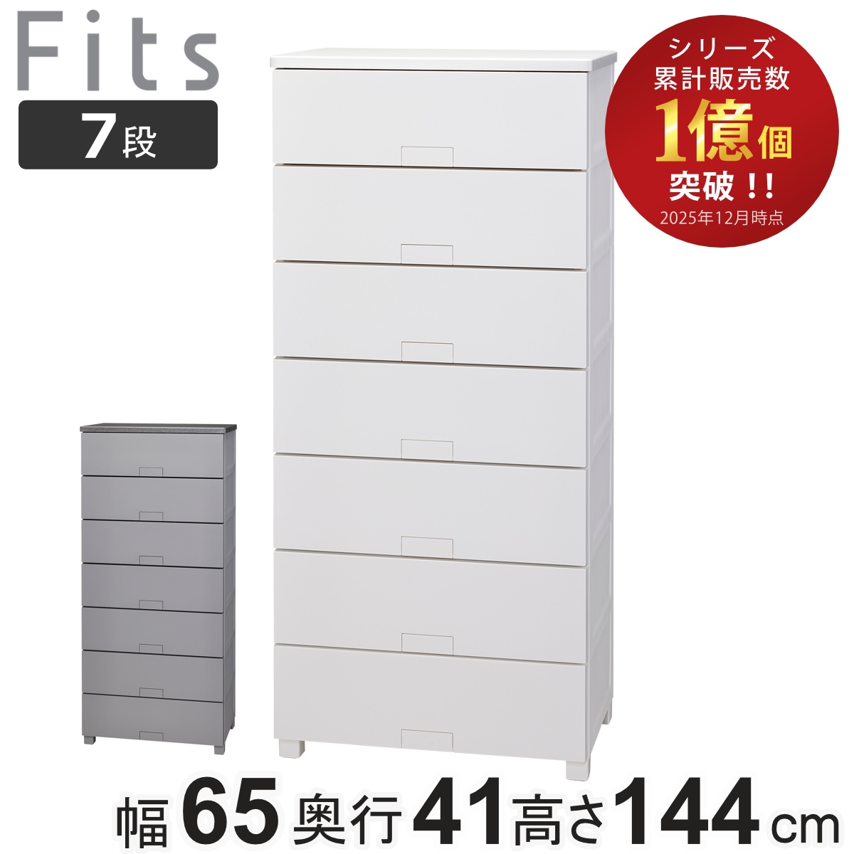 チェスト フィッツチェスト フルフラット 6507 7段 幅65x奥行41x高さ144cm タンス 引き出し 収納 衣類収納 完成品 プラスチック 引き出しロック フィッツ 衣装ケース