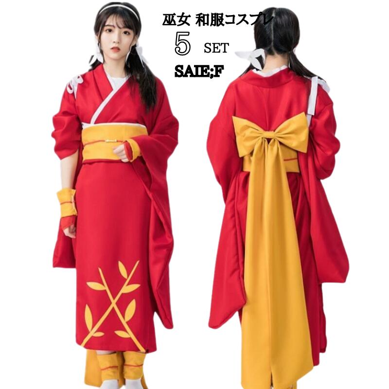 【急速出荷】コスプレ 巫女 和服 ロング 着物 ハロウィン アニメ 制服 ハロウィン衣装ハロウィンコスプレ ハロウィン仮装