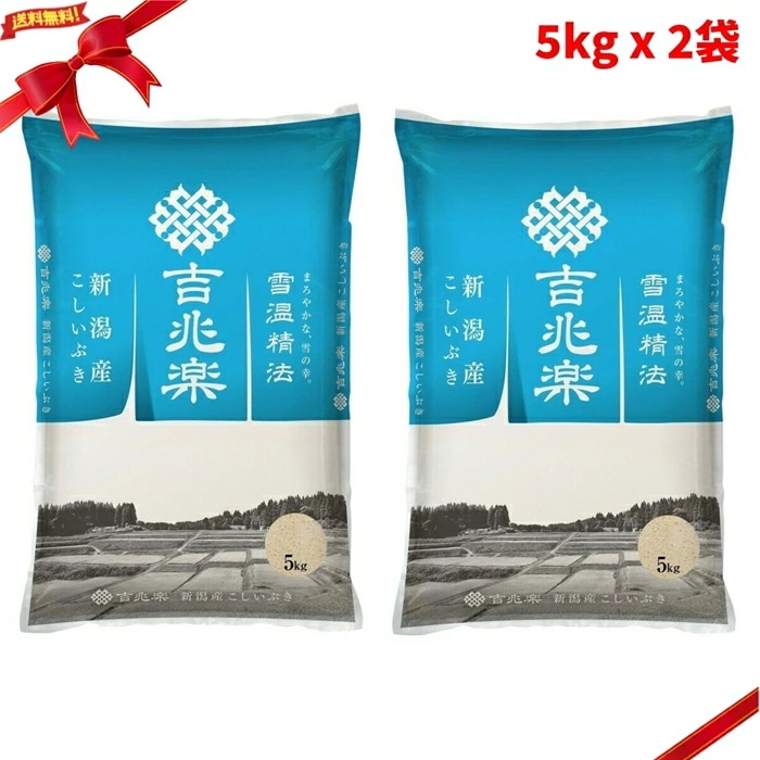 吉兆楽 雪温精法 新潟産こしいぶき 窒素充填包装 5kg x 2袋 大容量 10kg 鮮度保持 国産米 美味しい