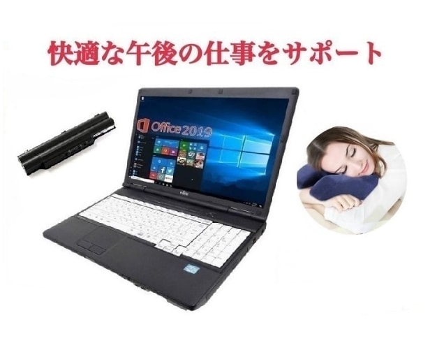 午後の仕事 効率化を サポートバッテリー新品A561 富士通 Windows10 Office2019 SSD:240GB メモリー8GB 昼寝枕 デスク 枕 セット