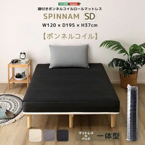 【メーカー直送品】ホームテイスト CRM-01SD-BK 脚付きボンネルコイルロールマットレス【SPINNAM-スピンナムー】 セミダブルサイズ ブラック