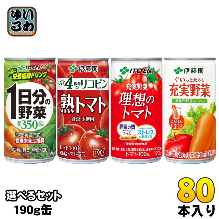 伊藤園 野菜ジュース トマトジュース 190g 缶 選べる 80本 (20本×4) よりどり 機能性表示食品 1日分の野菜 充実野菜 理想のトマト 熟トマト 選り取り よりどり
