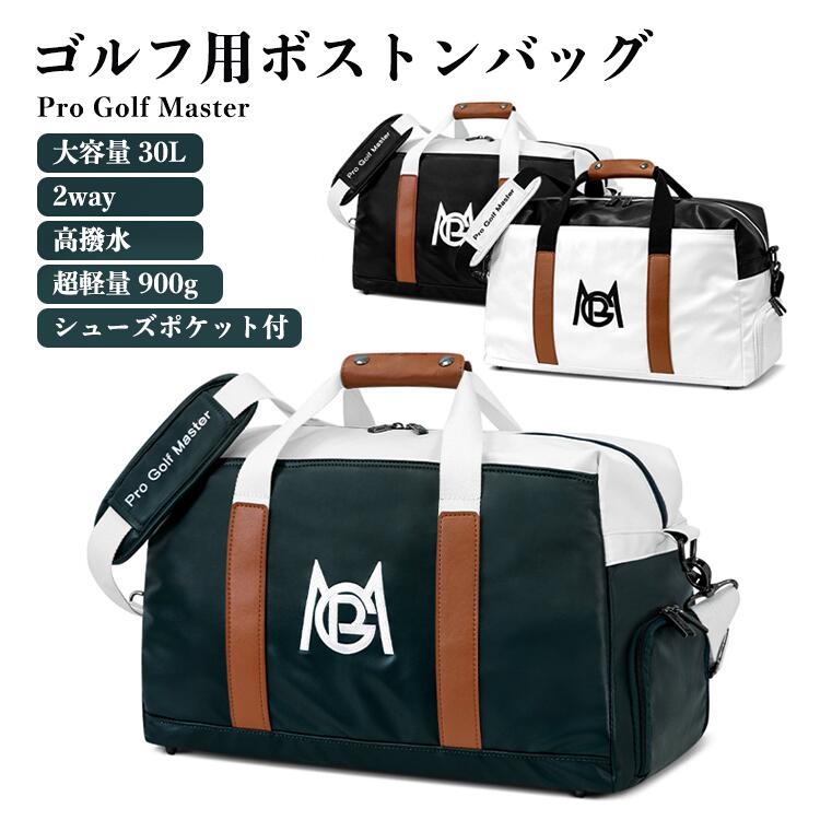 超軽量900g ゴルフボストンバッグ ゴルフ ゴルフバッグ 防水レザー 大容量 30L 独立靴入れ ゴルフ用品 ゴルフシューズバッグ 収納 コンパクト 独立 シューズポケット付き 防汚レザ