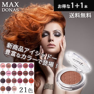MAXDONA2018新商品　単色アイシャドウ　可愛い発色　カラバリ豊富　全21色